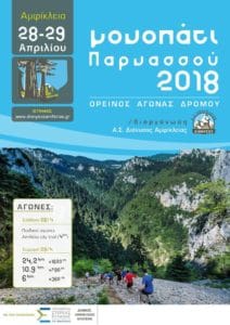 monopati-parnasou-2018