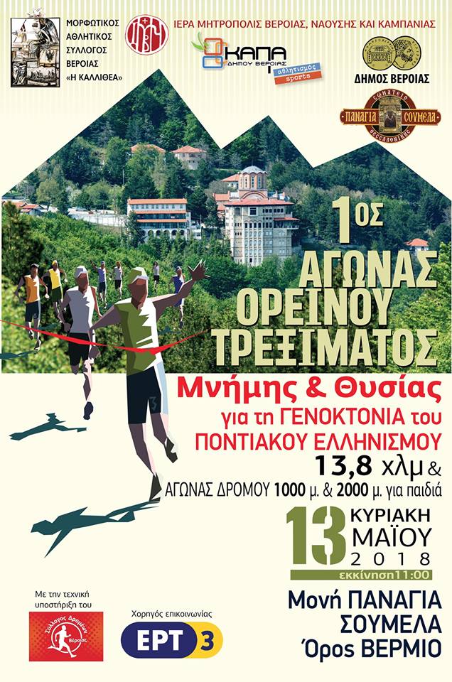 Αγώνας Ορεινού Τρεξίματος «ΜΝΗΜΗΣ & ΘΥΣΙΑΣ»1