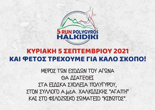 poligiros-run-2021