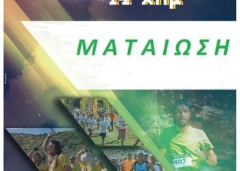 ΜΑΤΑΙΩΣΗ ΤΟΥ 10ου ΑΓΩΝΑ ΟΡΕΙΝΟΥ ΤΡΕΞΊΜΑΤΟΣ ΞΗΡΟΛΙΒΑΔΟΥ 14χλμ