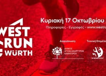 1o West Run Würth- Οι εγγραφές τρέχουν!!