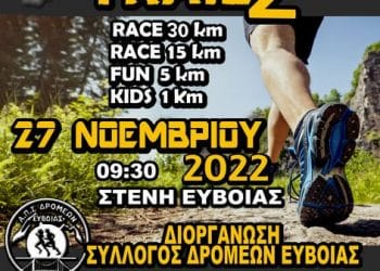 Dirfys Trail Run 2022: Προκήρυξη