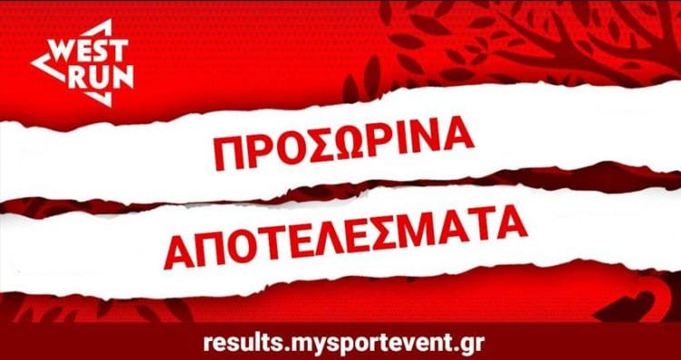Προσωρινά αποτελέσματα 2ου West Run