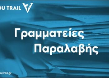 Οι Γραμματείες παραλαβής του 7ο Veikou Trail