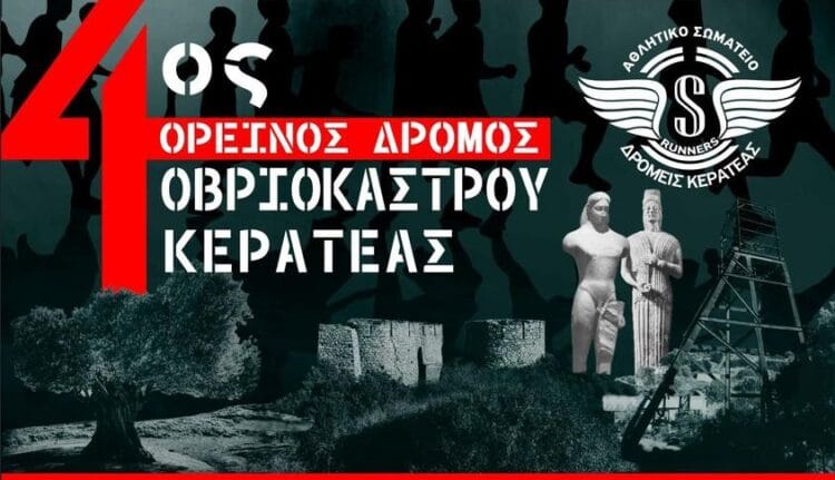 4ος ΟΡΕΙΝΟΣ ΔΡΟΜΟΣ ΟΒΡΙΟΚΑΣΤΡΟΥ ΚΕΡΑΤΕΑΣ – ΠΡΟΚΗΡΥΞΗ
