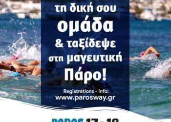 2nd Paros Way – Πολυϊατρεία Αιγαίου – Φτιάξε τη δική σου ομάδα και ταξίδεψε στην μαγευτική Πάρο!