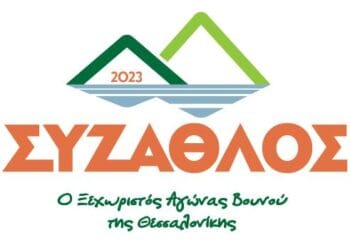 Κυριακή 19 Νοεμβρίου 2023 ο 8ος Σύζαθλος