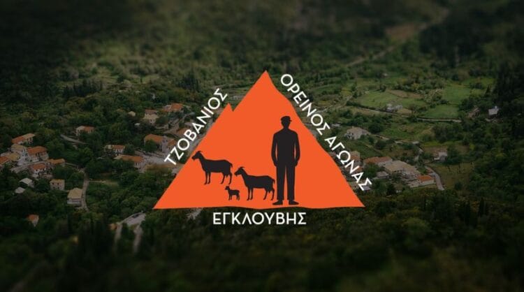 ΕΝΑΡΞΗ ΕΓΓΡΑΦΩΝ 2ου ΤΖΟΒΑΝΙΟΥ ΟΡΕΙΝΟΥ ΑΓΩΝΑ ΕΓΚΛΟΥΒΗΣ ΛΕΥΚΑΔΑΣ