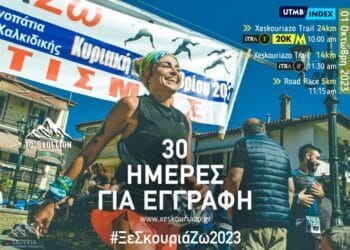 Ένας μήνας για την ολοκλήρωση των εγγραφών στο 10ο επετειακό ΞεΣκουριάΖω Trail.