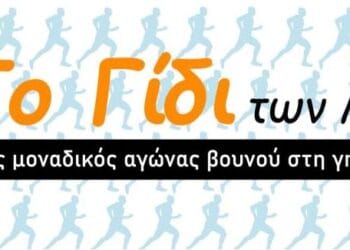 Προκηρυξη αγώνα “Το Γίδι των Μεθάνων”