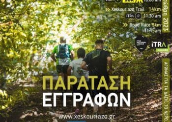 Παράταση Εγγραφών στους Αγώνες του «ΞεΣκουριάΖω»