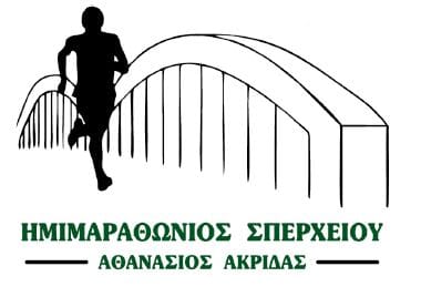 Προκήρυξη 7ου Ημιμαραθωνίου Σπερχειού “Αθανάσιος Ακρίδας”