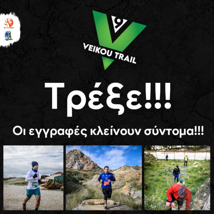 9th Veikou Trail – Τρέξε!!! Οι εγγραφές κλείνουν σύντομα!!!