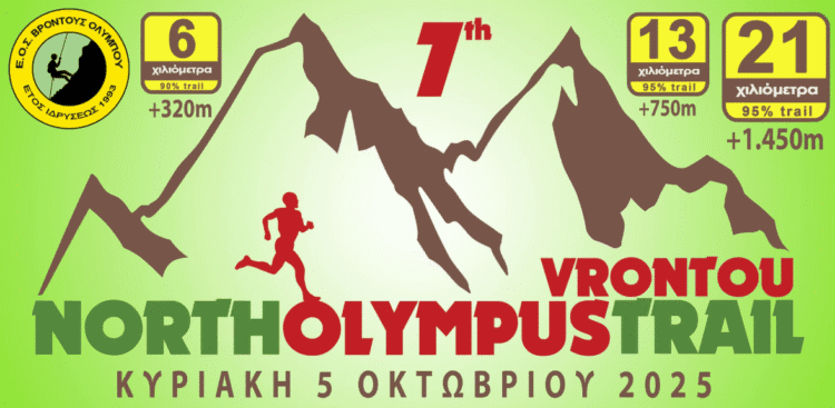 7ο North Olympus Trail Vrontou στις 5 Οκτωβρίου 2025.
