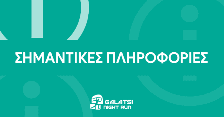 Σημαντικές πληροφορίες για το 2ο Galatsi Night Run