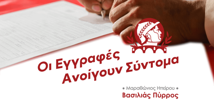 Μαραθώνιος Ηπείρου – Βασιλιάς Πύρρος | Οι εγγραφές ανοίγουν σύντομα!!!