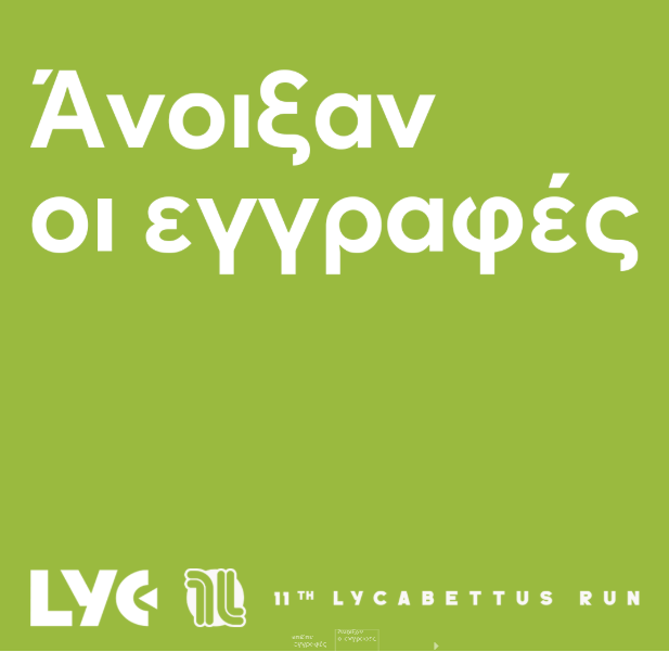 Οι εγγραφές για το 11th Lycabettus Run έχουν ανοίξει