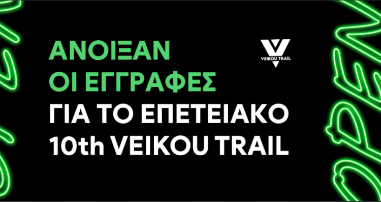 Άνοιξαν οι εγγραφές για το επετειακό 10th Veikou Trail