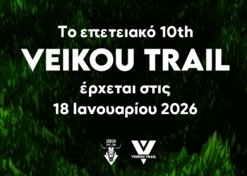 Το επετειακό 10th Veikou Trail έρχεται στις 18 Ιανουαρίου 2026