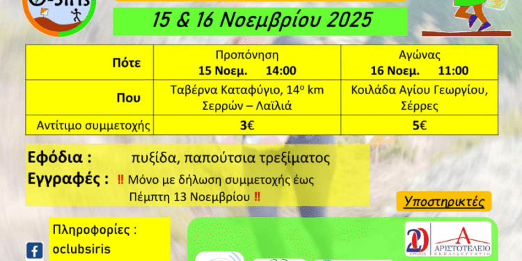 Αθλητική εκδήλωση προσανατολισμού, 15 & 16 Νοεμβρίου 2025, Σέρρες