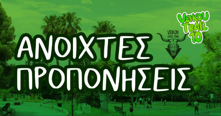 Ανοιχτές προπονήσεις για το επετειακό 10th Veikou Trail