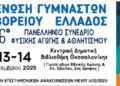 NEA Προθεσμία υποβολής επιστημονικών ανακοινώσεων στο 26ο ΠΑΝΕΛΛΗΝΙΟ ΣΥΝΕΔΡΙΟ ΦΥΣΙΚΗΣ ΑΓΩΓΗΣ ΚΑΙ ΑΘΛΗΤΙΣΜΟΥ