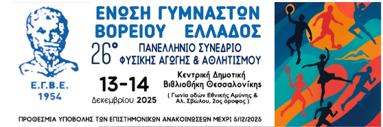 NEA Προθεσμία υποβολής επιστημονικών ανακοινώσεων στο 26ο ΠΑΝΕΛΛΗΝΙΟ ΣΥΝΕΔΡΙΟ ΦΥΣΙΚΗΣ ΑΓΩΓΗΣ ΚΑΙ ΑΘΛΗΤΙΣΜΟΥ