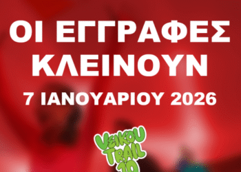 Οι εγγραφές για το επετειακό 10th Veikou Trail κλείνουν στις 7 Ιανουαρίου 2026